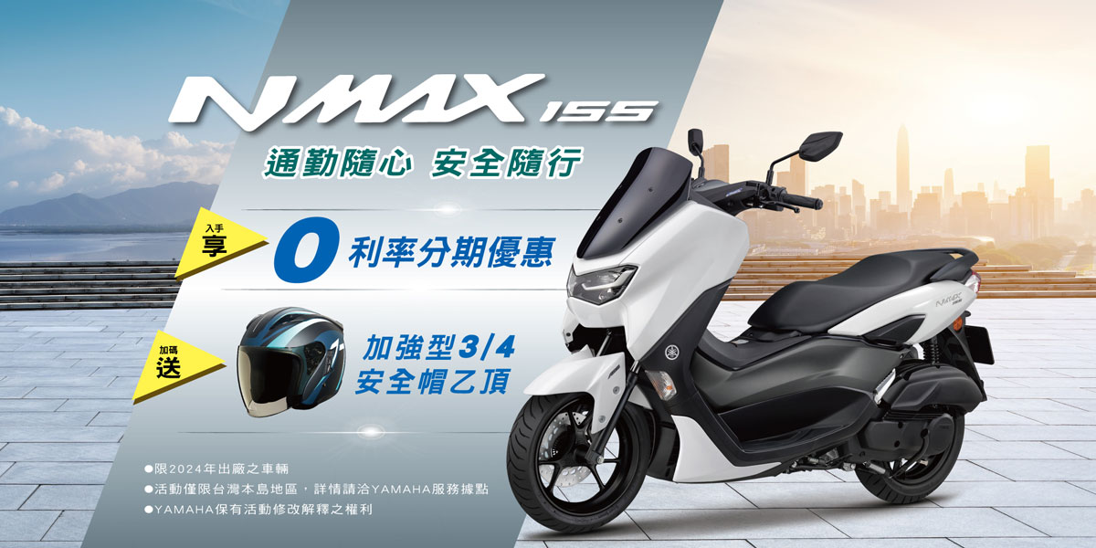 本月購買NMAX享零利率分期優惠再贈YAMAHA加強型安全帽乙頂!